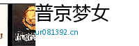 普京梦女 Logo